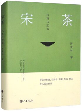 宋茶：风雅与腔调（精） 周重林 带你走近范仲淹、欧阳修、蔡襄、苏轼、宋徽宗等人的茶世界 中华书局