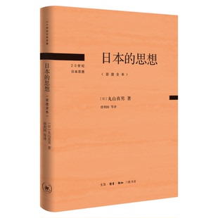 日本的思想 岩波全本 丸山真男 著 唐利国 区建英 刘岳兵 译 20世纪日本思想系列丛书 三联书店旗舰店