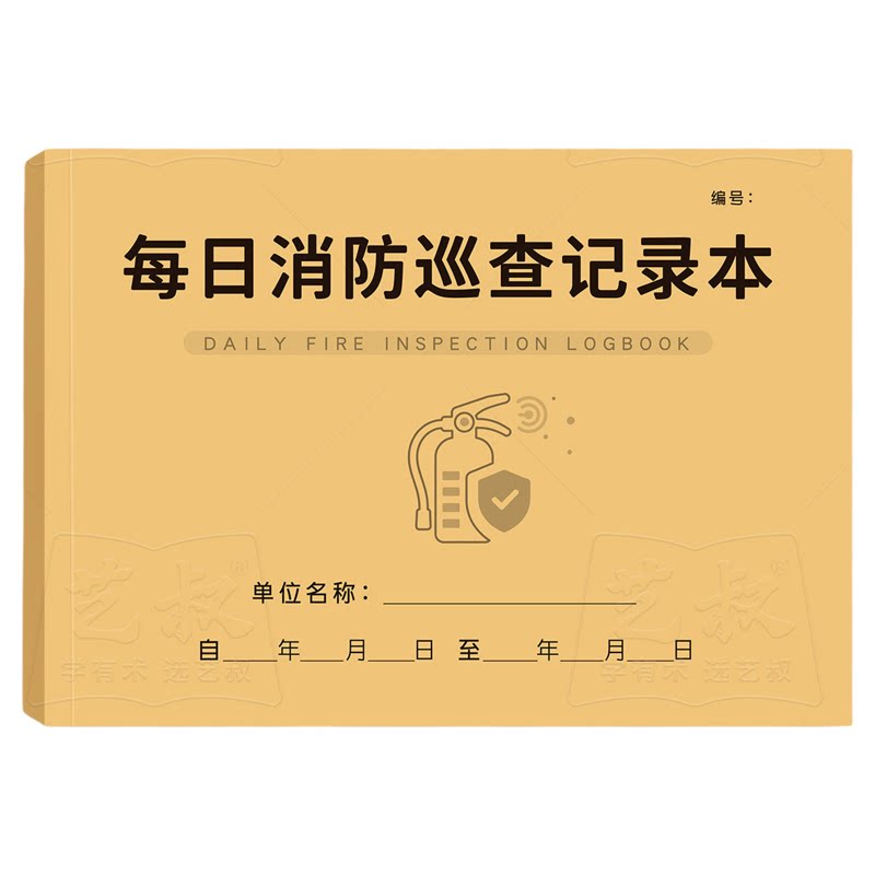 消防安全巡查记录本台账