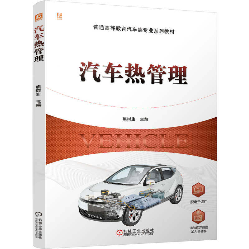 官网正版 汽车热管理 熊树生 9787111792680 教材 机械工业出版社