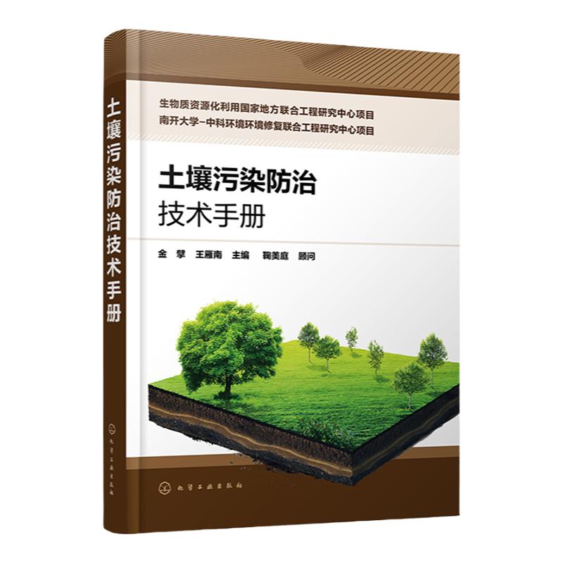 土壤污染防治技术手册 金擘 土壤修复 土壤样品的采集制备预处理测定 土壤修复工程相关领域科研人员工程技术人员和管理人员参考