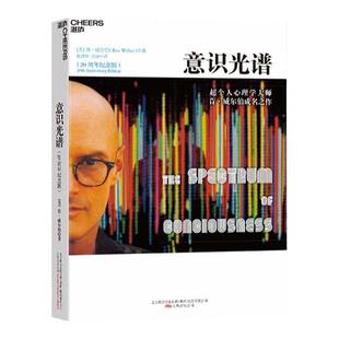 【湛庐旗舰店】意识光谱 /肯·威尔伯 个人心理学大师 意识研究领域的爱因斯坦