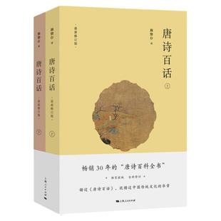唐诗百话施蛰存  唐诗百话 上下全两册全新修订版共2本施蛰存著作9787208159631阅读图书中华传统文化诗歌鉴赏文学正版图书籍
