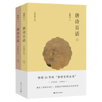 唐诗百话施蛰存  唐诗百话 上下全两册全新修订版共2本施蛰存著作9787208159631阅读图书中华传统文化诗歌鉴赏文学正版图书籍