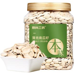 原尚工房原味薄壳南瓜籽内蒙古五分熟南瓜子坚果炒货零食