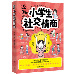 【央视网】漫画小学生社交情商 给孩子披上社交铠甲BLF培养孩子社交力高情商处世之道表达沟通能力 拒绝反霸凌 家庭教育育儿书籍