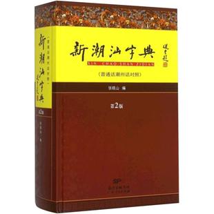 出版社自营】新潮汕字典普通话潮州话对照第2版精装版 张晓山 潮汕方言学习粤语工具书 汉语字典词典地方语言说话潮语文化规范用书