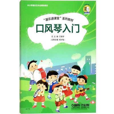 口风琴入门 器乐进课堂系列教材 中小学音乐艺术全媒体教材 扫码版 王家祥 儿童口风琴启蒙入门初级基础培训教材 上海音乐出版社