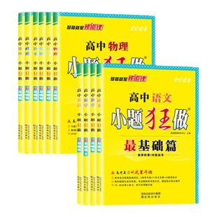 2026新版【高考巅峰篇】恩波高考小题狂做高考巅峰篇语文数学英语物理化学政治历史全国卷小题狂练备考高三一二轮复习重难点突破
