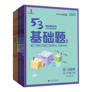 【53图书旗舰店】高中基础题2026五年高考三年模拟语文英语物理数学化学地理政治历史生物五三新高考知识复习资料高一高二必修2二3