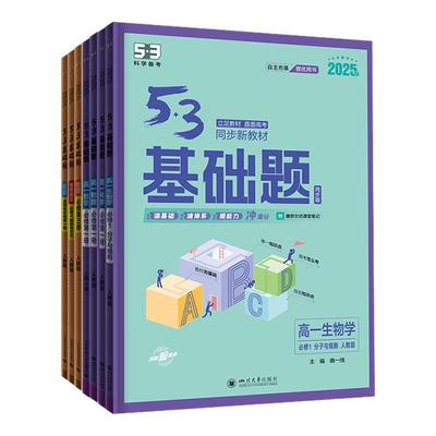 【53图书旗舰店】高中基础题2026五年高考三年模拟语文英语物理数学化学地理政治历史生物五三新高考知识复习资料高一高二必修2二3