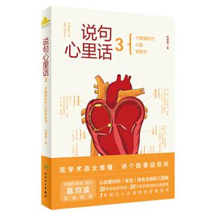 说句心里话3 程蕾蕾 著 大健康时代 心脏自救书 互联网医疗模式下患者需要掌握的自救方法 人民卫生出版社 9787117321235