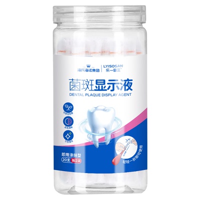 海氏海诺菌斑显示剂染色指示