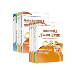 应急管理2026年中级注册安全工程师官方教材书试卷历年真题模拟卷2027年职业资格考试全练习题库其他建筑化工煤矿金属矿山知合视频