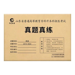 备考2026山东专升本英语真题山东省普通高等教育英语专升本真题试卷英语真题2016-2025专升本历年真题卷【晋远红博士官方】
