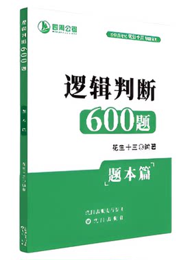 【仅题本无解析】花生十三逻辑判断600题四海公考国考省考单独纸质