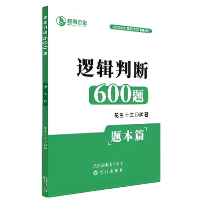 【仅题本无解析】花生十三逻辑判断600题四海公考国考省考单独纸质