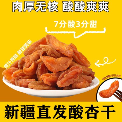新疆直发酸杏干200g400g800g即食新鲜优质优选即饱满食酸甜自然