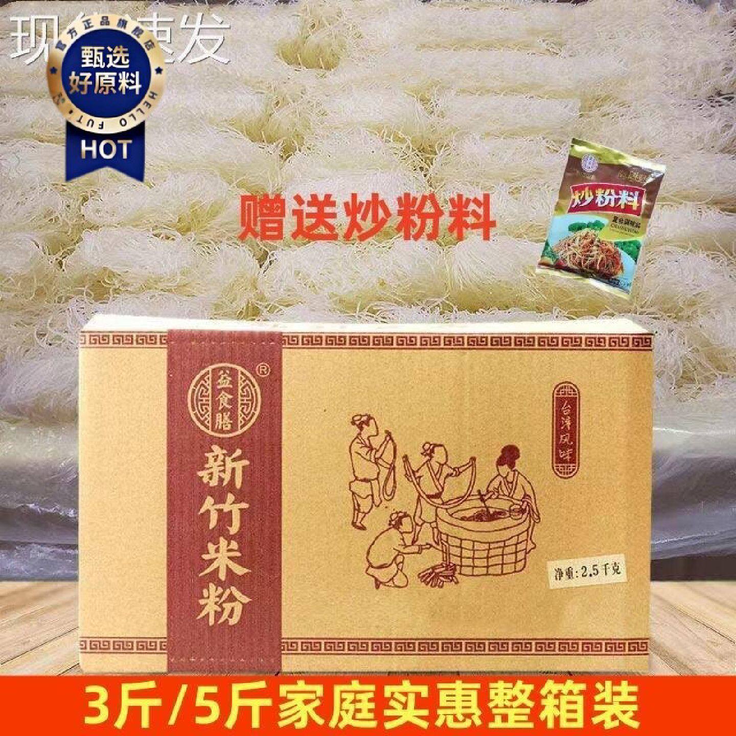 益食膳新竹米粉正宗台湾风味福建米线细粉干粉丝炒米粉商用整箱