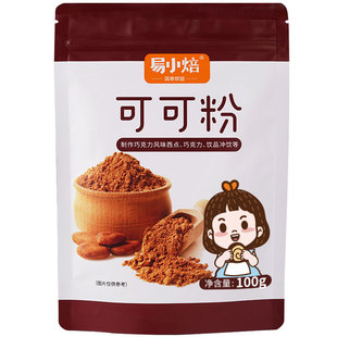 易小焙可可粉烘焙专用家用可可粉蛋糕冲饮奶茶原材料巧克力风味