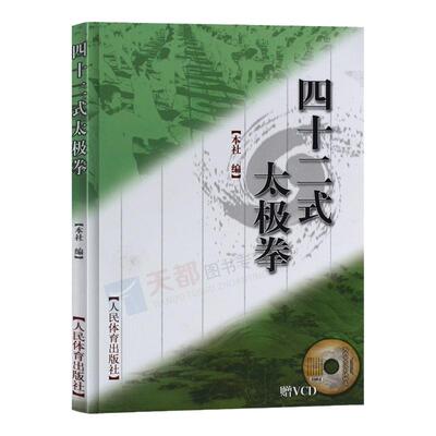 四十二式太极拳赠VCD太极拳拳谱武术书籍大全武功套路太极拳书籍武功能性训练武功秘籍书体育书籍内功心法气功书籍入门体育出版社
