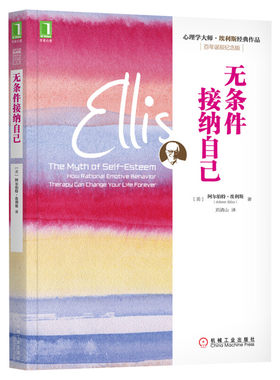 无条件接纳自己 百年诞辰纪念版 情绪管理自我实现 励志情商与情绪 心理学大师埃利斯经典作品 控制愤怒心理类