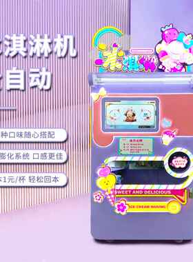 赤兔智能全自动冰淇淋机器商用无人自助雪糕售卖机游乐园冰激凌机