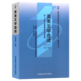 自学考试教材00604英美文学选读张伯香外研社2026年英语专升本的书籍大专升本科专科套本成人成考成教自考高等教育用书