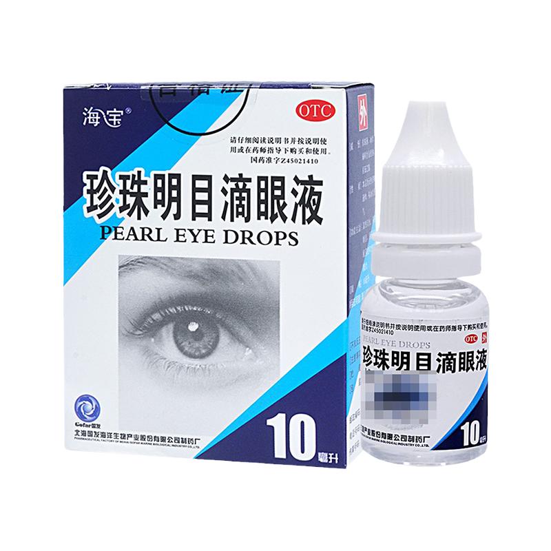 包邮】海宝珍珠明目滴眼液10ml眼药水养肝明目视力疲劳慢性结膜炎