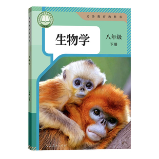 2026新版人教版八年级下册生物课本书八年级下册生物学八年级下册生物课本 8年级下册生物书课本教材教科书初二下人民教育出版社