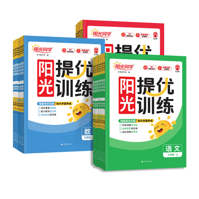 2026秋上册阳光同学课时提优训练优化作业同步练习册小学一二三四五六年级下册语文数学英语科学人教北师大苏教课时优化同步练习册