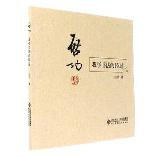 正版现货 启功 我学书法的经过启功自传启功书法作品真迹书法字画硬笔毛笔技法论书法理论书籍教材教程全集手稿 启功教你写字