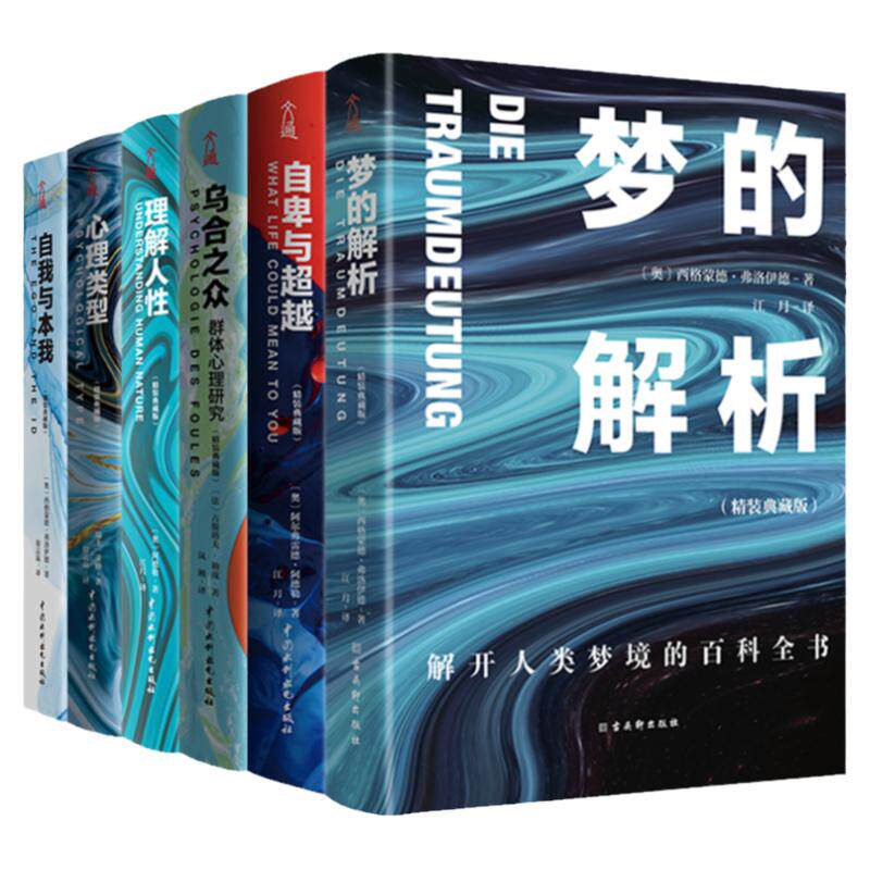 全套6册梦的解析自卑与超越乌合之众自我与本我心理类型理解人性 精装典藏版 大众心理学研究入门书籍人际交往心理学畅销书排行榜