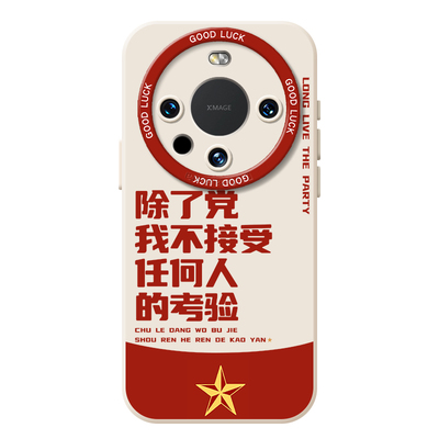 除了党我不接受任何人考验手机壳