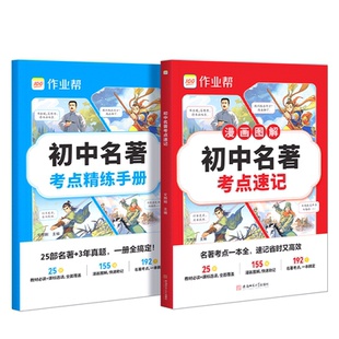 作业帮2025新教材初中名著考点速记速练速查必读十二本导读考点精练人教版七八九年级必读书籍原著正版经典常谈钢铁是怎样炼成的