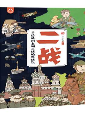 二战手绘地图上的二战经典战役