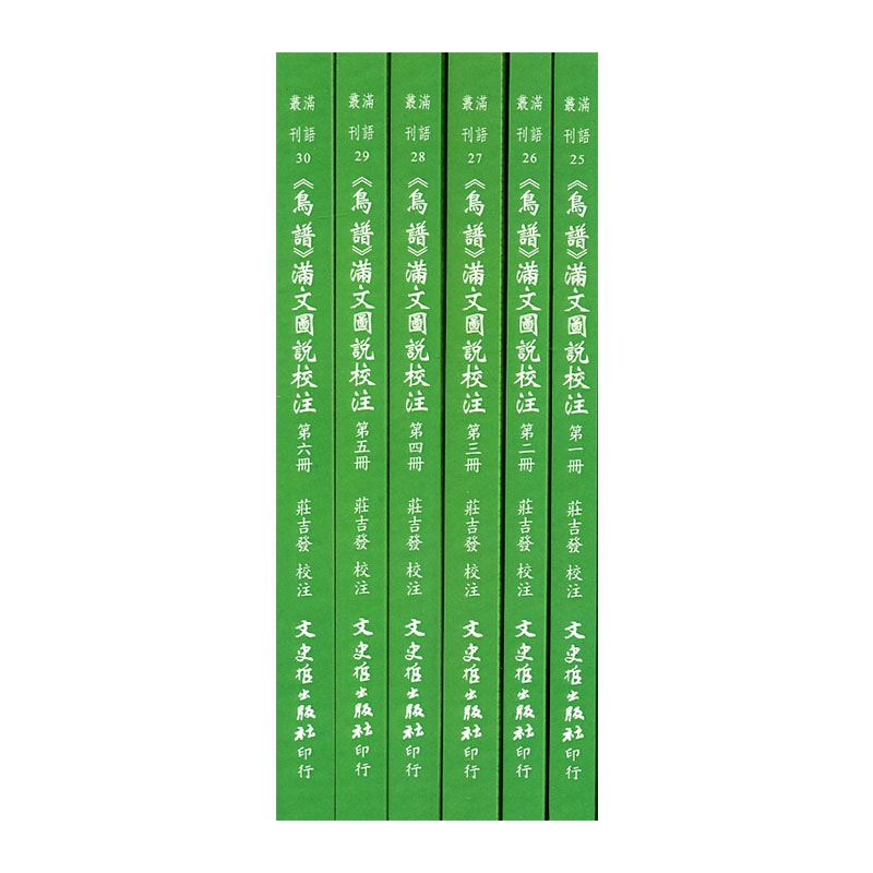 预售【外图台版】鸟谱满文图说校注全套（共六册） / 庄吉发　校注 文史哲