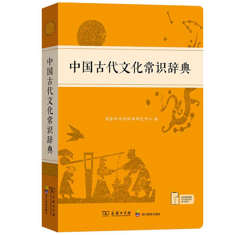 中国古代文化常识辞典商务印书馆