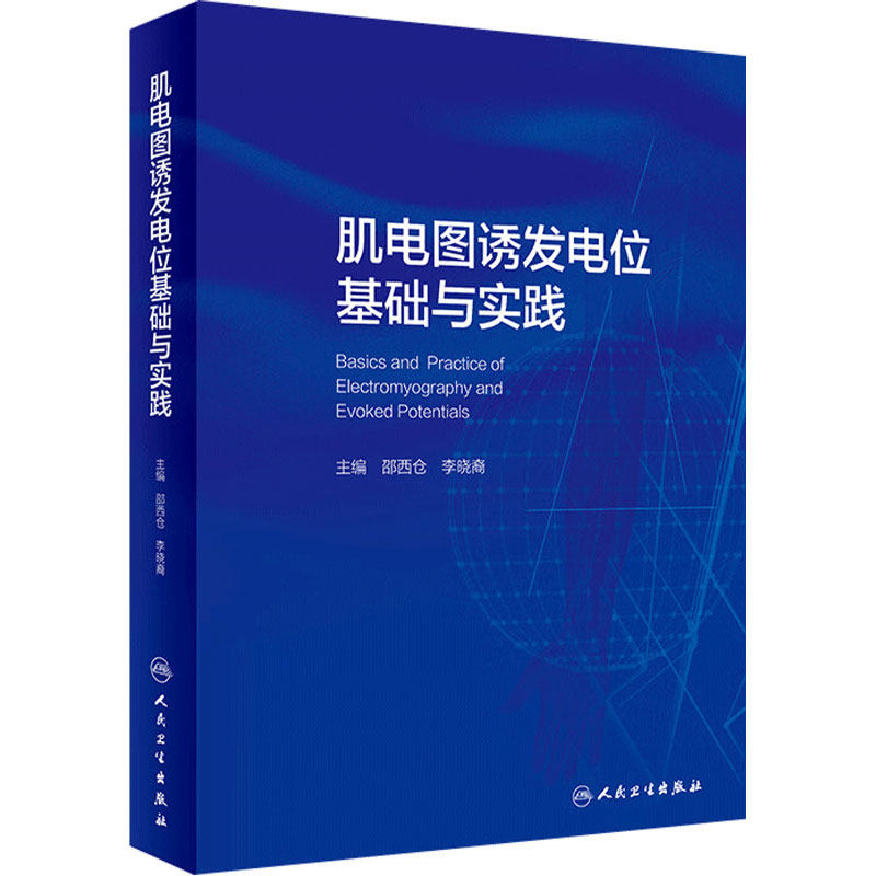 肌电图诱发电位基础与实践人卫