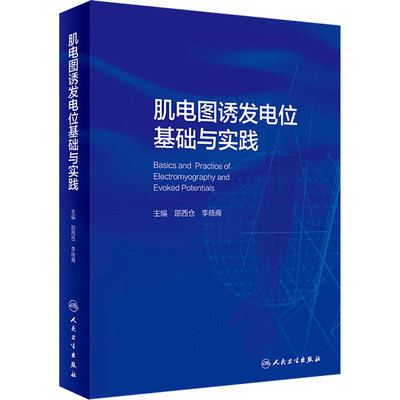 肌电图诱发电位基础与实践人卫