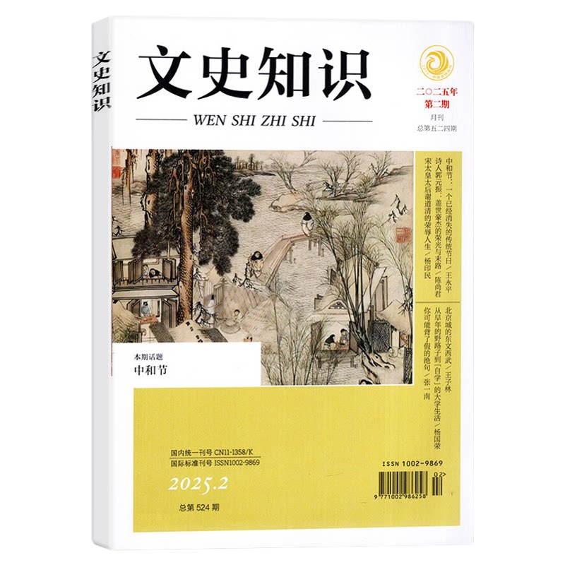 文史知识杂志2026年10月新（另有1-11月/全年/半年订阅可选）高中生哲学史记春秋人物传记名臣名将名家国家人文历史2025过刊单本