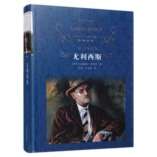 尤利西斯/经典译林 萧乾 文洁若 著 中外名家原著世界文学名著经典小说文学社科书畅销图书籍 译林出版社 新华书店旗舰店文