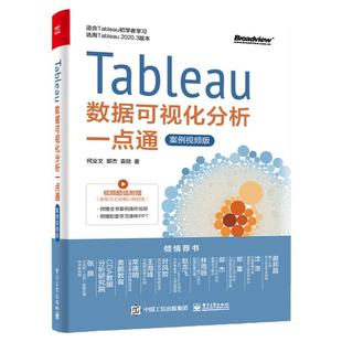 Tableau数据可视化分析一点通(案例视频版) 初学者进阶读者自学教程阅读书籍材案例 编程语言程序员新手宝典 电子工业出版社正版