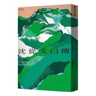 现货【外图台版】沈从文自传(附《边城》)【120周年诞辰纪念】限量珍藏编号版 随书附赠书签 精装 / 沈从文 联合文学