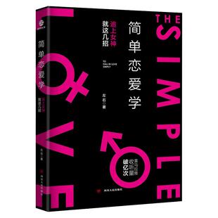 简单恋爱学 左右 追上女神这几招 单身男性的情感实用手册 脱单攻略 如何追求女生谈女朋友 爱情心理学书籍 技巧方法 相亲指南