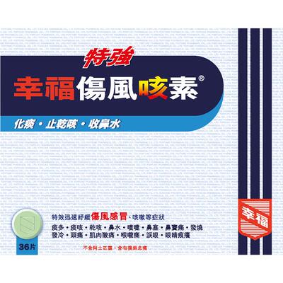 【自营】中国香港幸福特强伤风咳素36片止咳咳嗽退烧对乙酰氨基酚