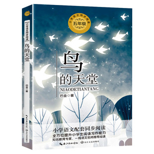 鸟的天堂 巴金著 5五年级上册学期小学语文同步阅读书系教材课文作家作品儿童文学 小学生必课外阅读书籍寒暑假推荐书目读物正版