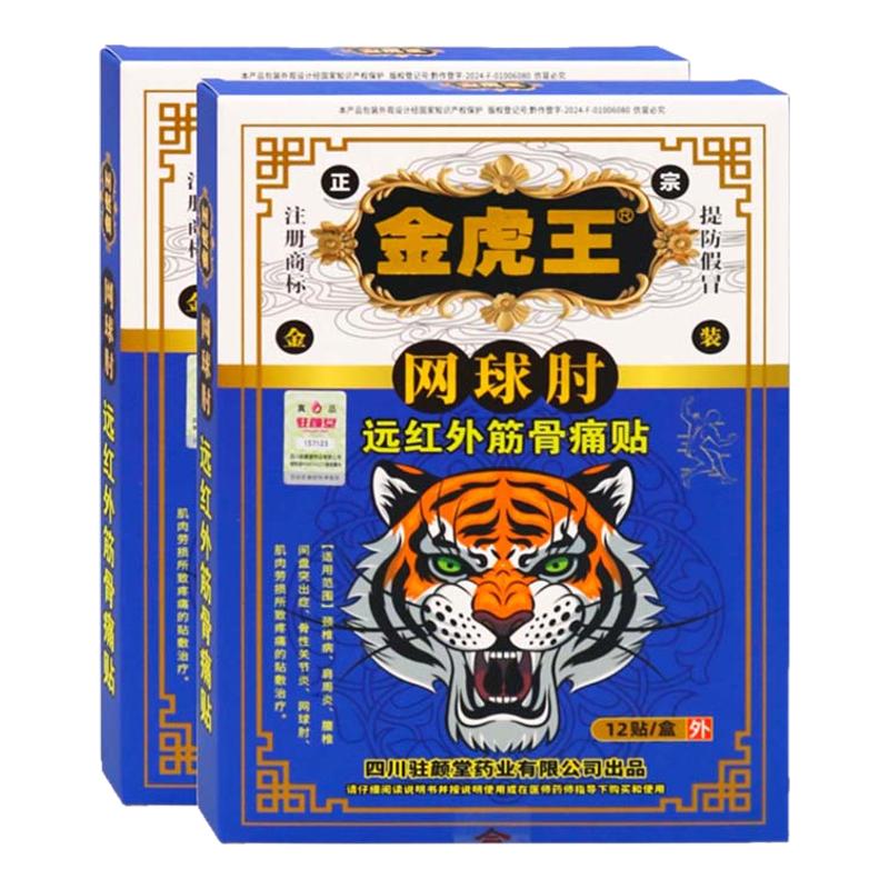 金虎王网球肘12贴装远红外