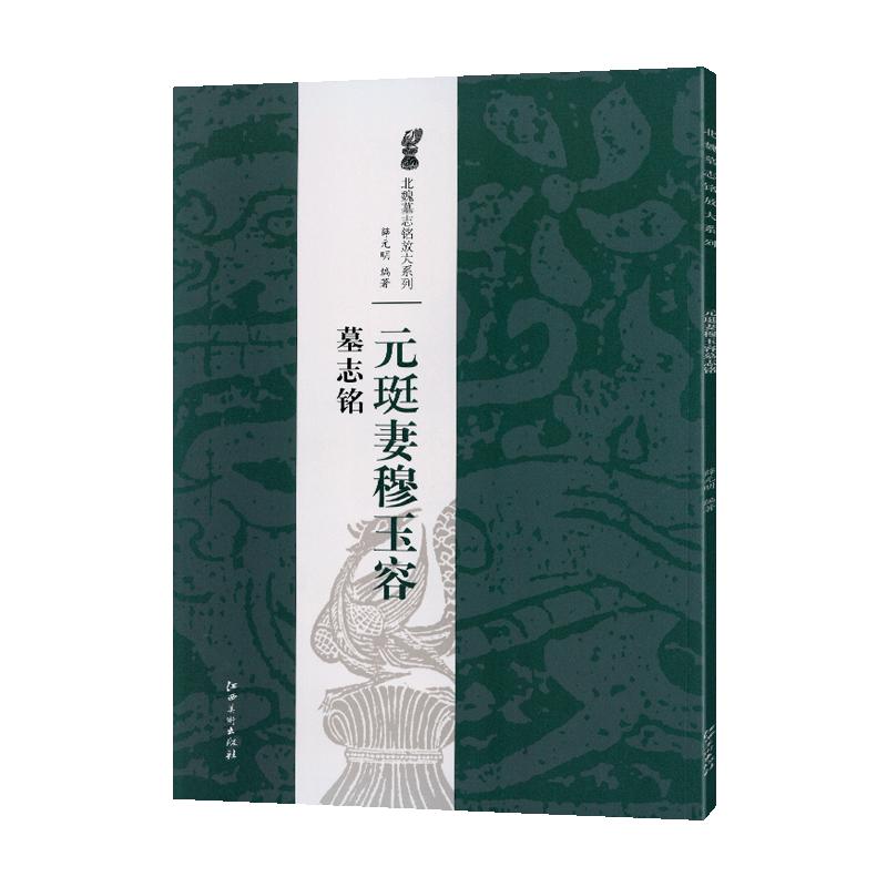学海轩元珽妻穆玉容墓志铭北魏墓志铭放大系列薛元明著技法解析原色原帖简体旁注整拓欣赏楷书毛笔书法字帖临摹范本江西美术出版社