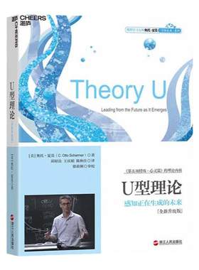 湛庐U型理论感知正在生成的未来